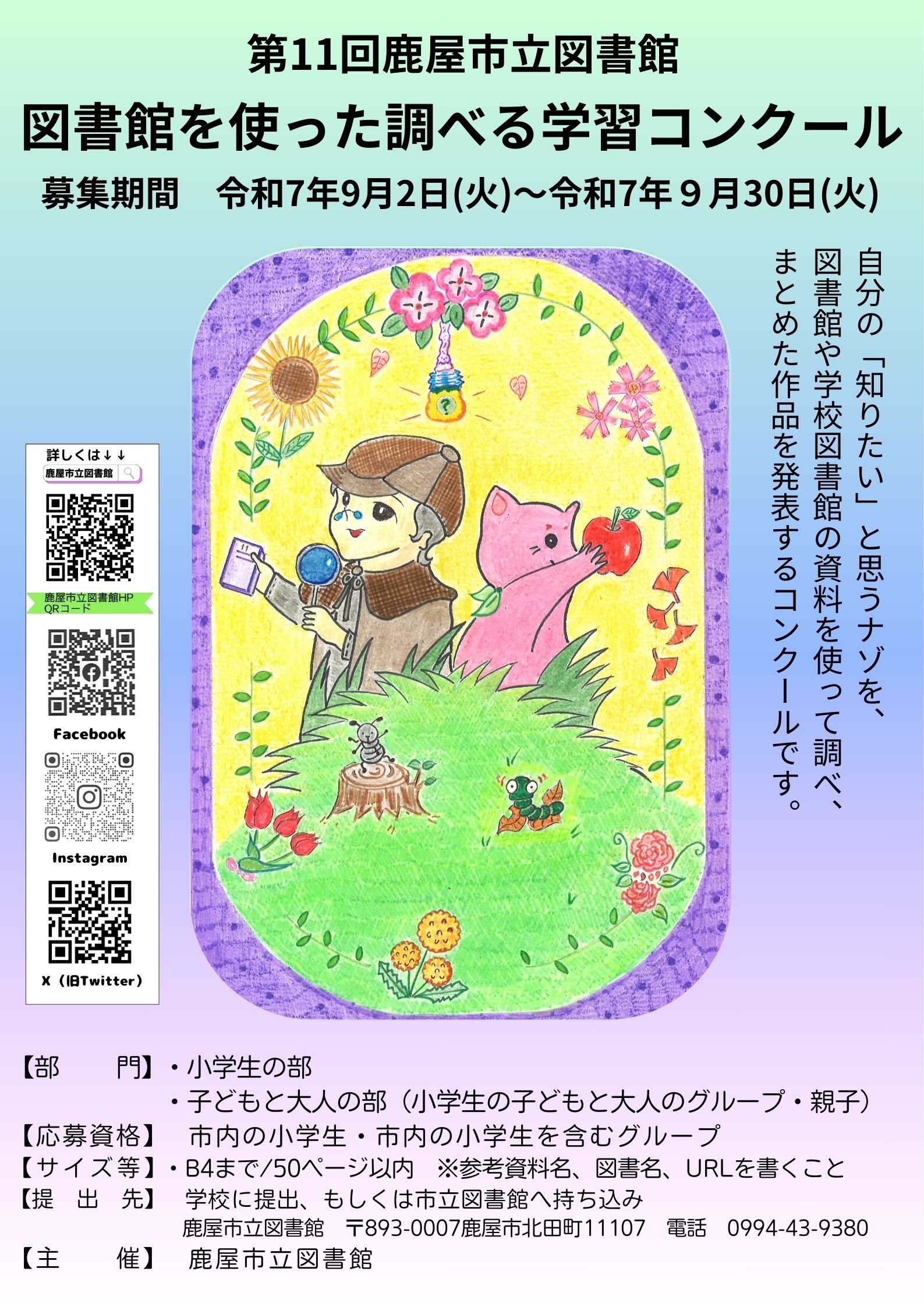 第11回鹿屋市立図書館図書館を使った調べる学習コンクール