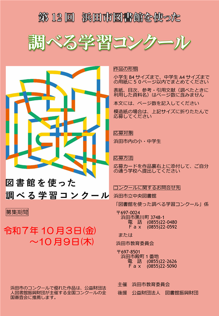 第12回 浜田市図書館を使った調べる学習コンコール