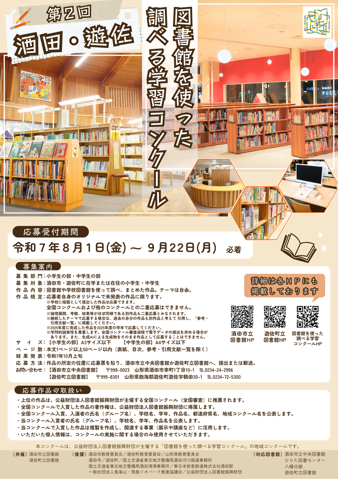 第2回 酒田・遊佐 図書館を使った調べる学習コンクール