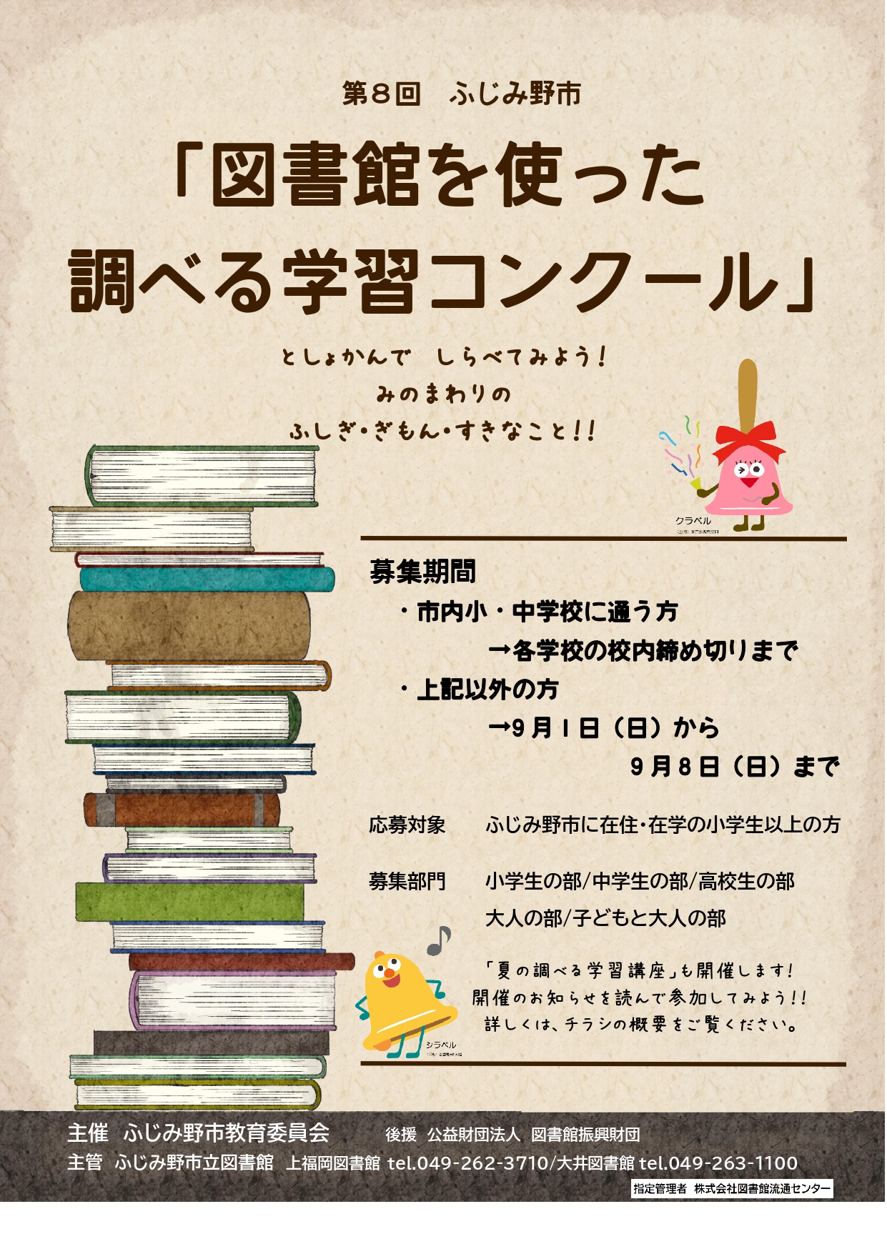 第8回 ふじみ野市「図書館を使った調べる学習コンクール」