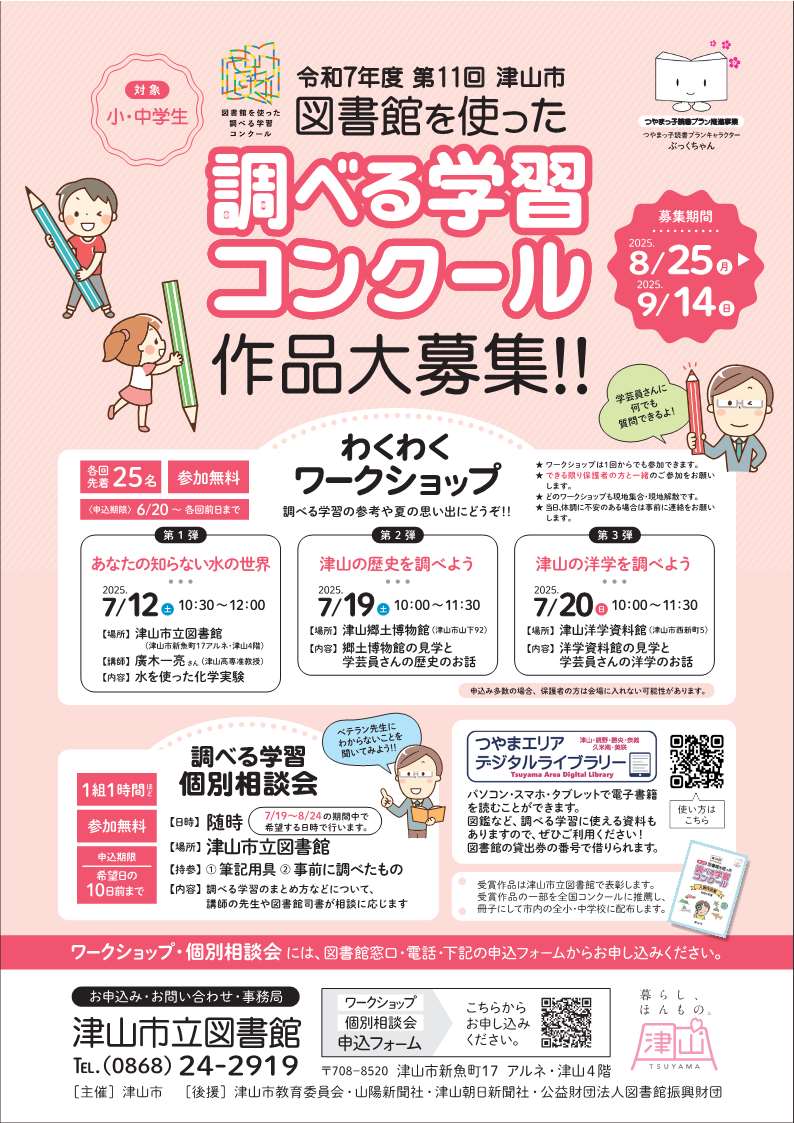 第11回 津山市「図書館を使った調べる学習コンクール」