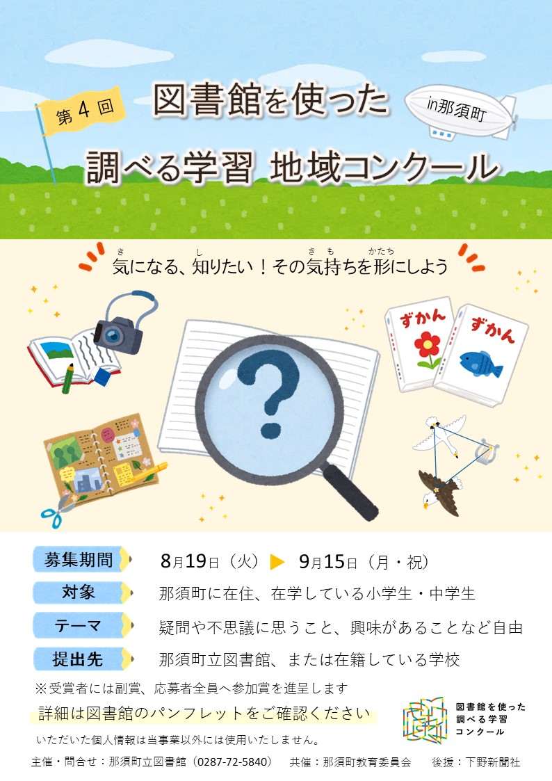 第4回 図書館を使った調べる学習地域コンクール in 那須町
