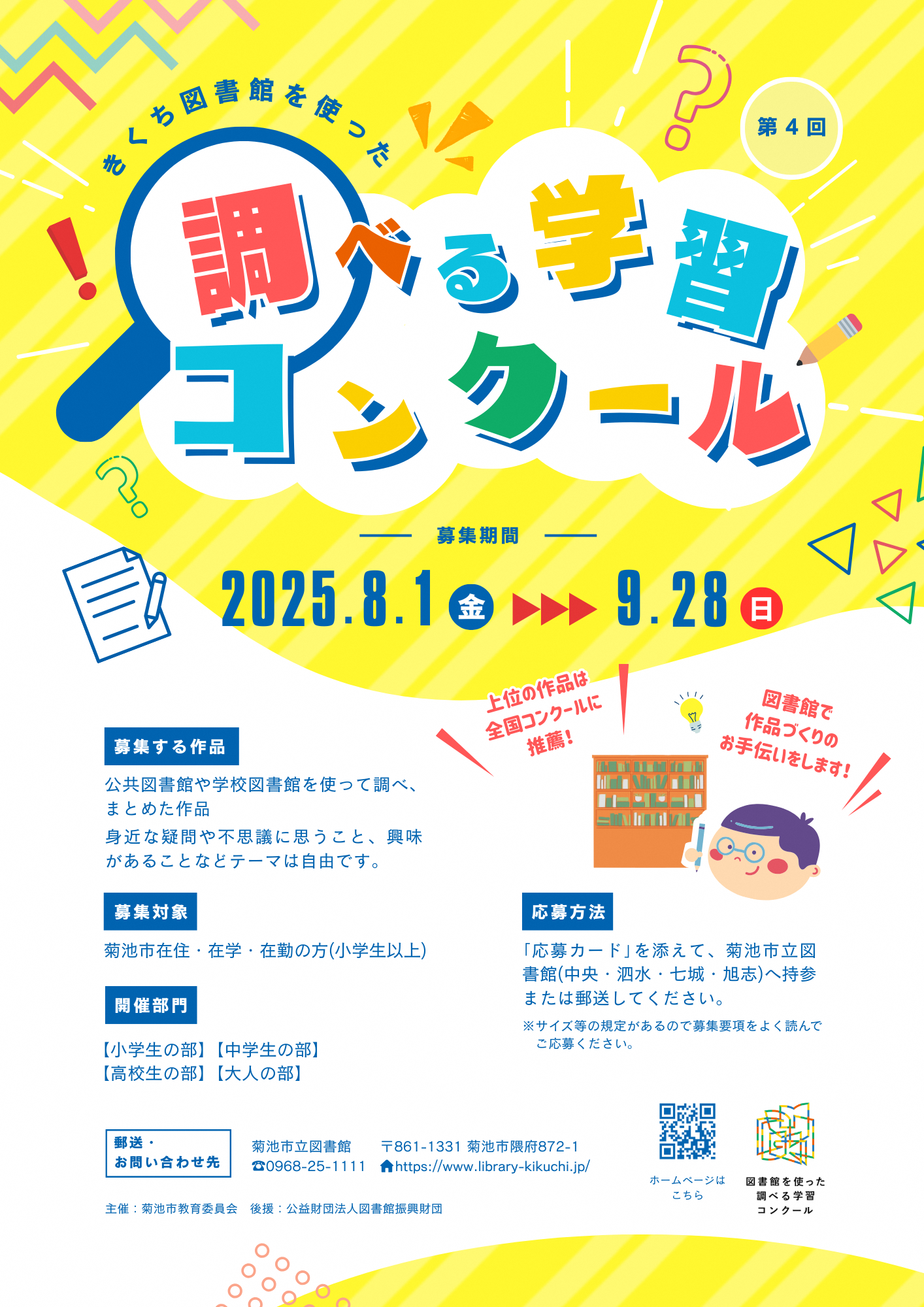 第4回きくち図書館を使った調べる学習コンクール