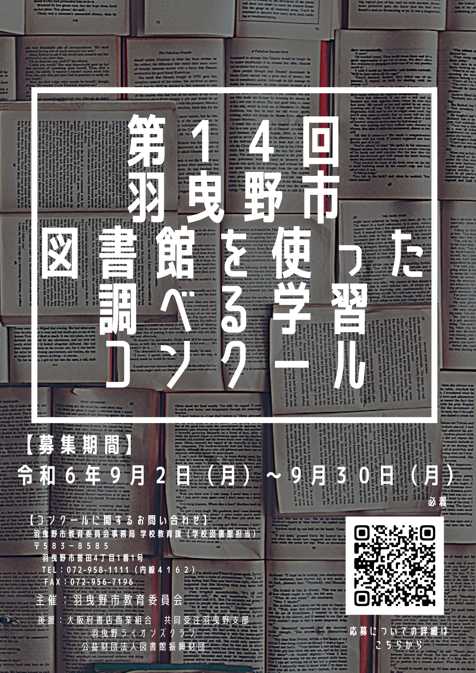 第14回 羽曳野市図書館を使った調べる学習コンクール