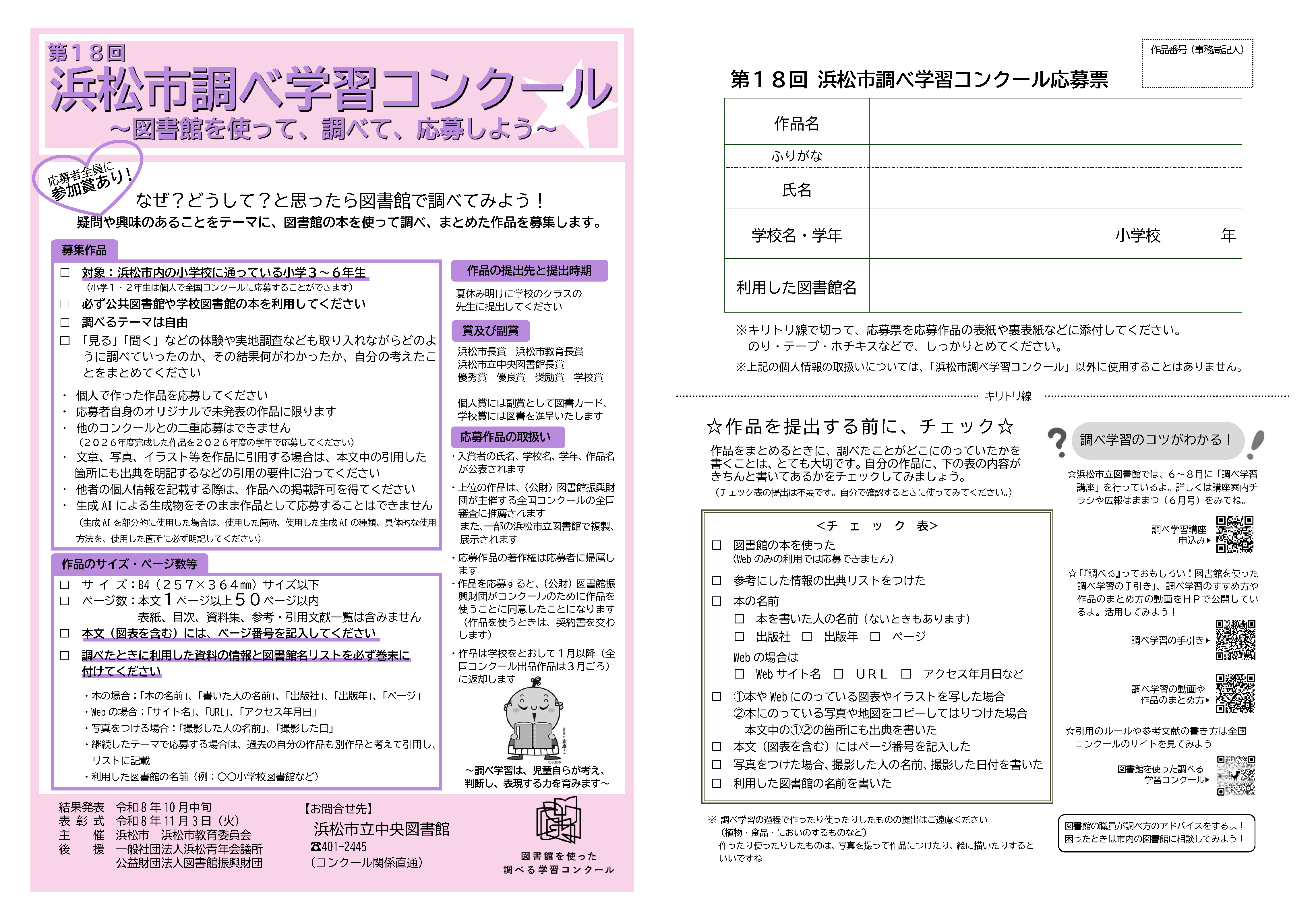 第１８回浜松市調べ学習コンクール