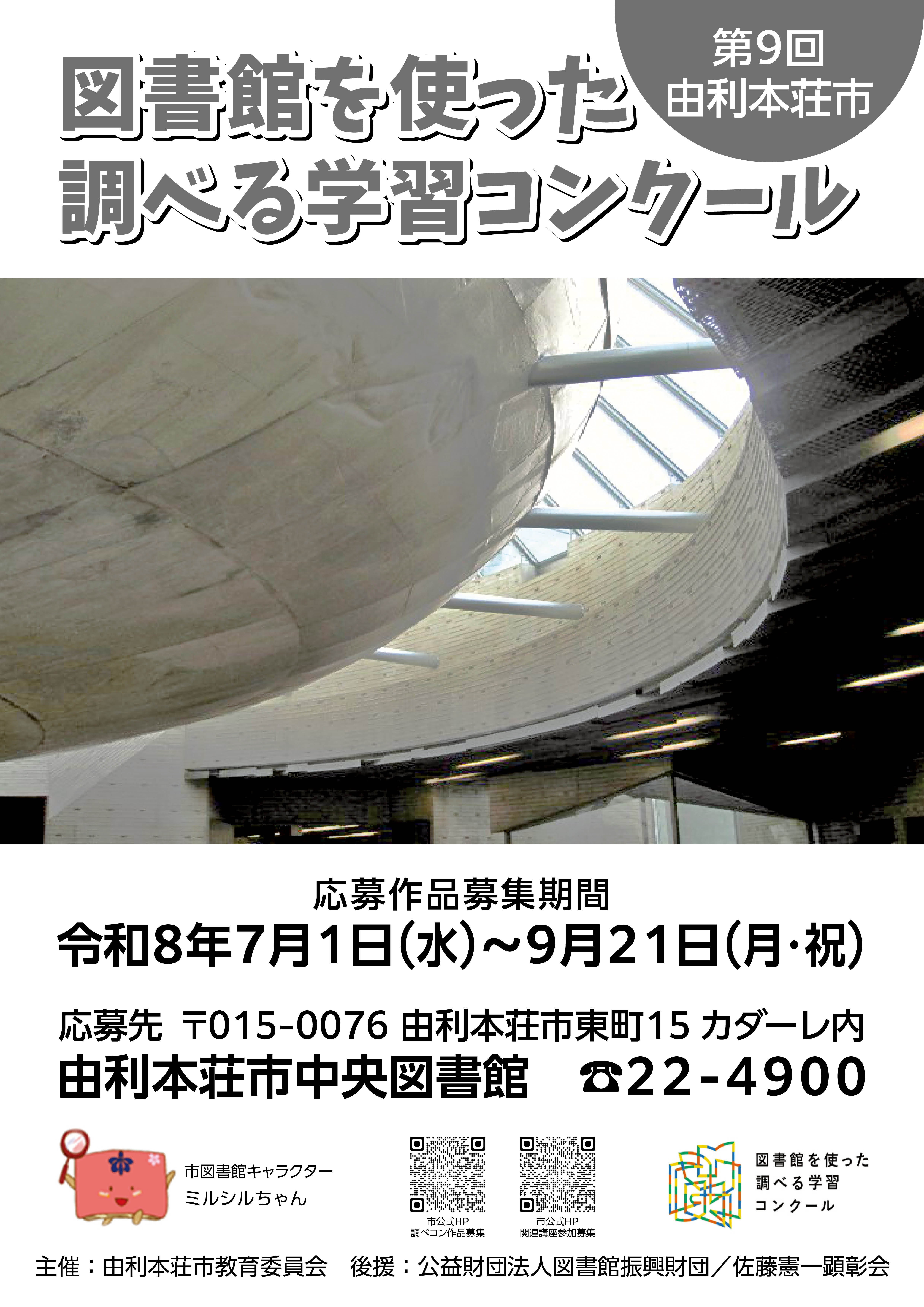 第9回　由利本荘市図書館を使った調べる学習コンクール