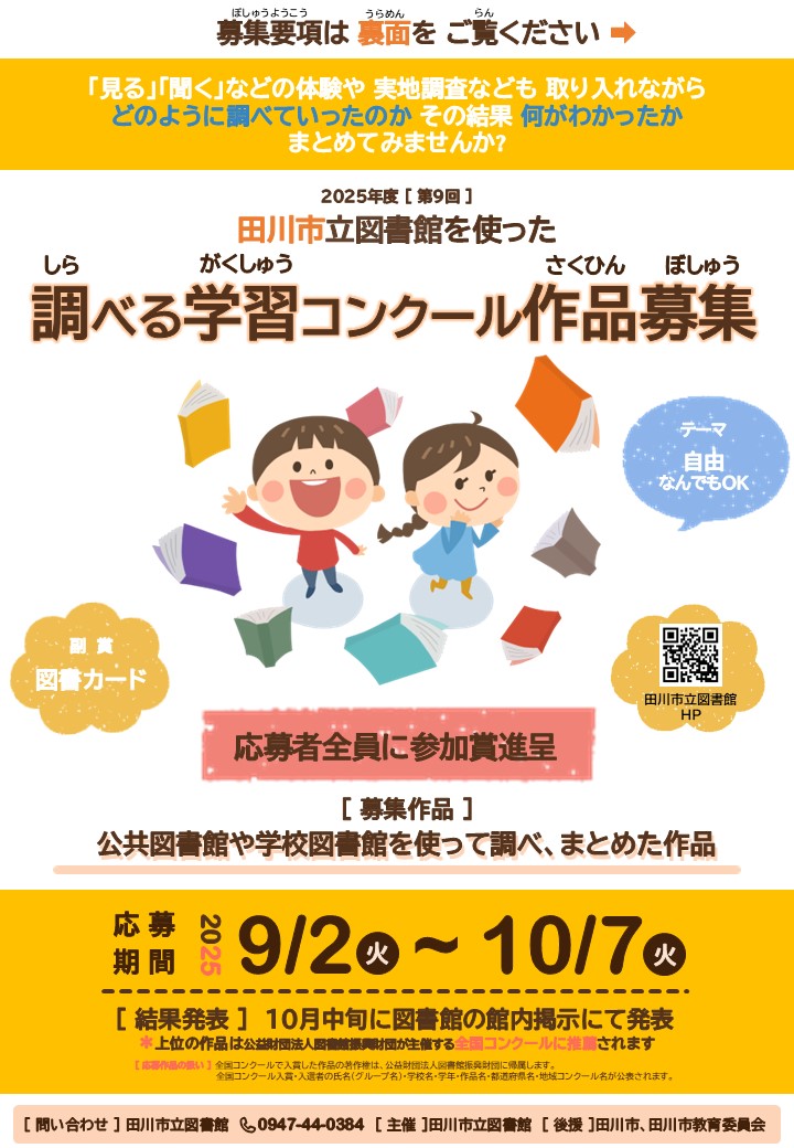 第9回 田川市立図書館を使った調べる学習コンクール