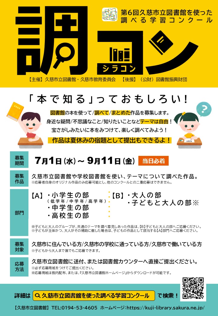 第６回 久慈市立図書館を使った調べる学習コンクール