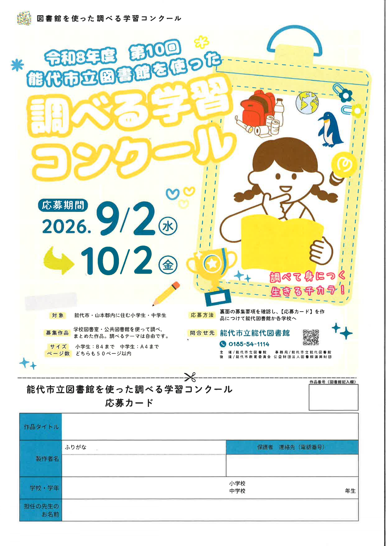 第10回　能代市立図書館を使った調べる学習コンクール
