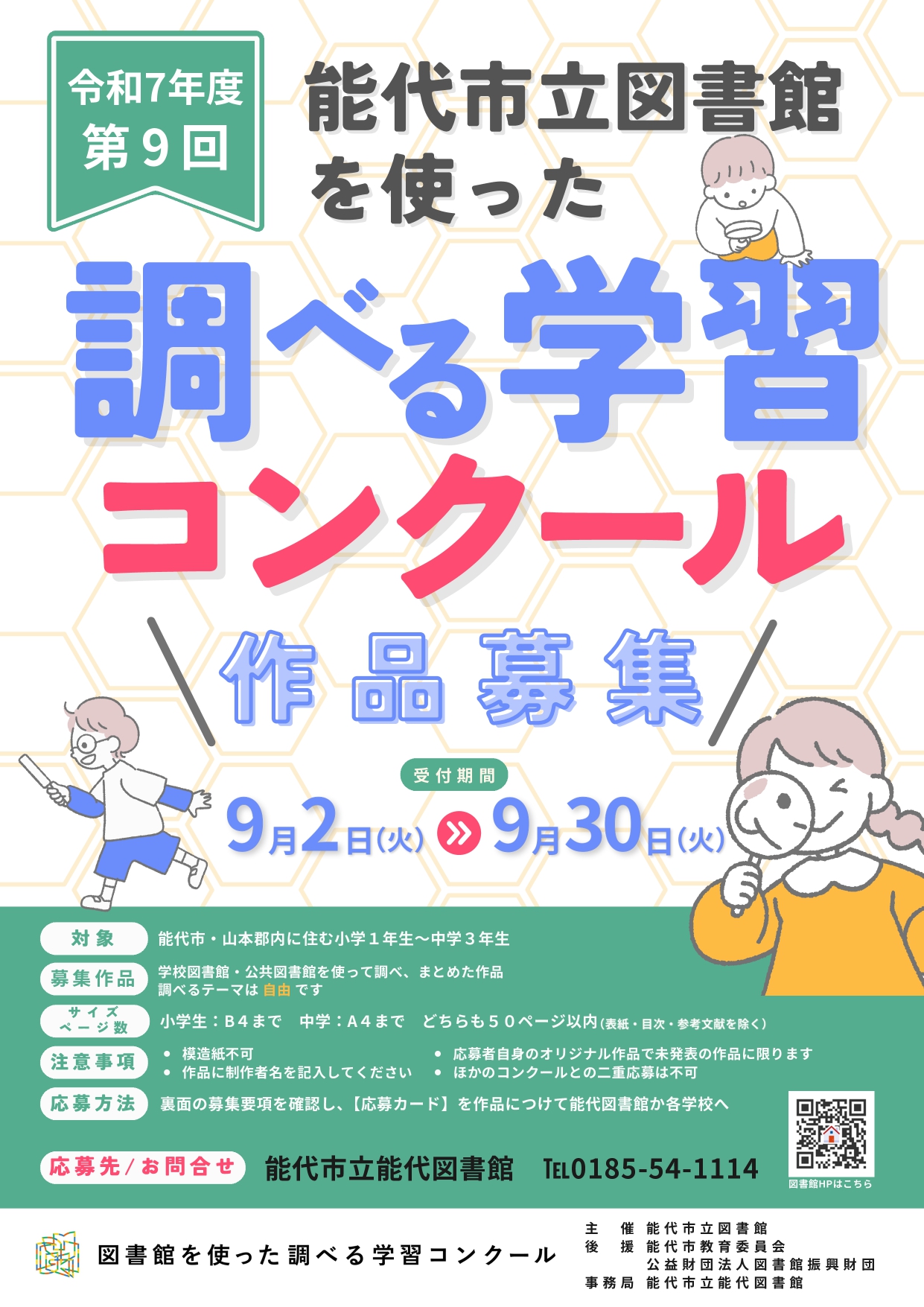 第9回 能代市立図書館を使った調べる学習コンクール