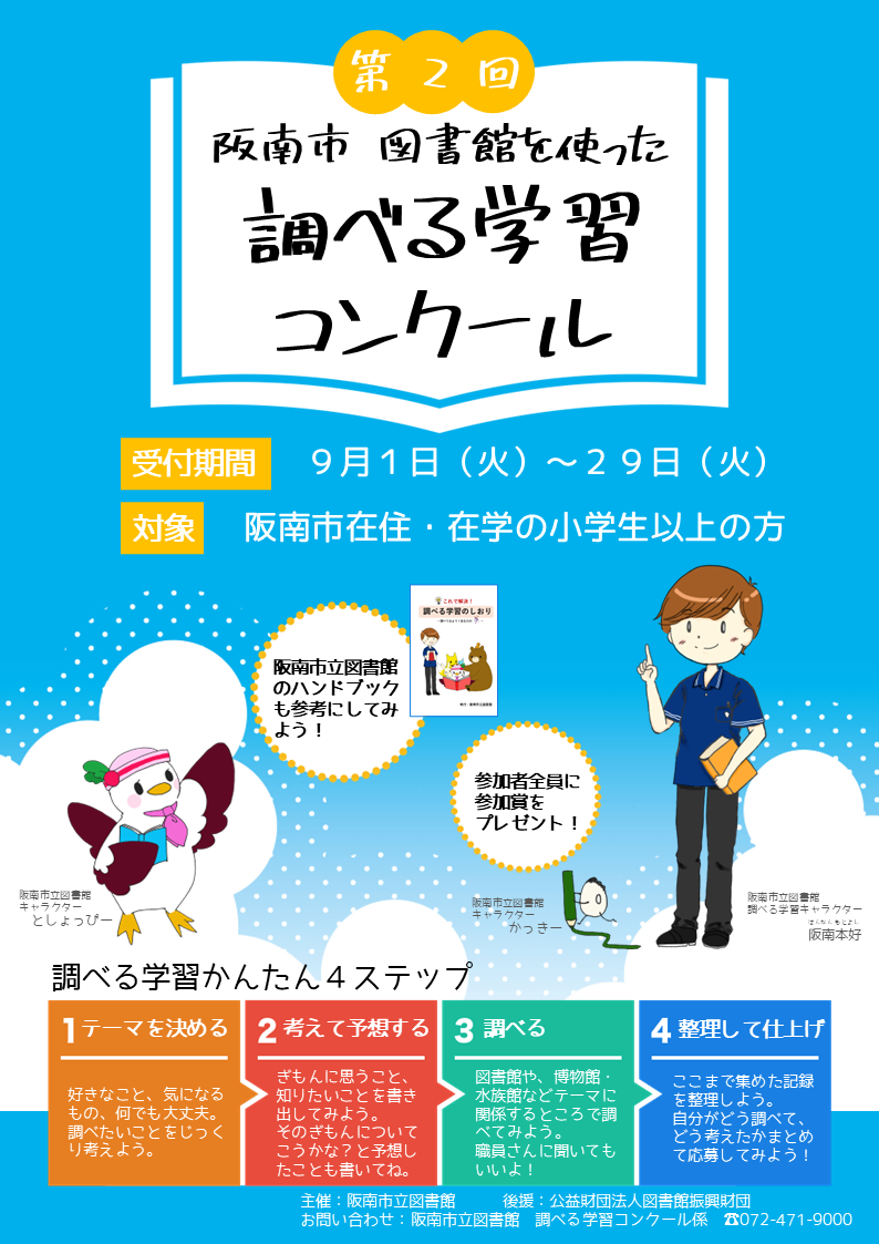 第2回　阪南市図書館を使った調べる学習コンクール