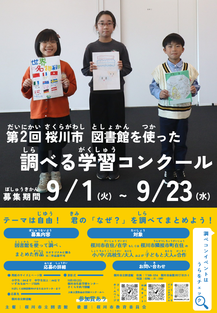 第2回　桜川市　図書館を使った調べる学習コンクール