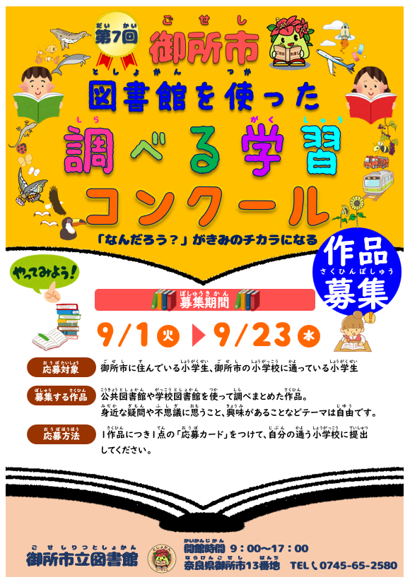 第7回　御所市図書館を使った調べる学習コンクール