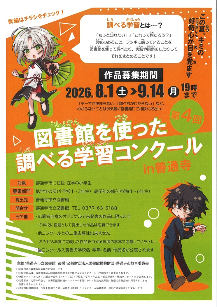 第４回　図書館を使った調べる学習コンクールin善通寺