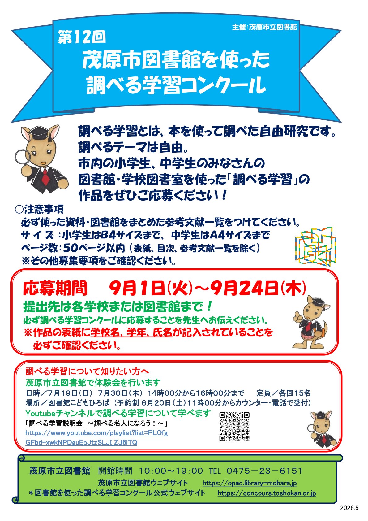 第12回茂原市図書館を使った調べる学習コンクール