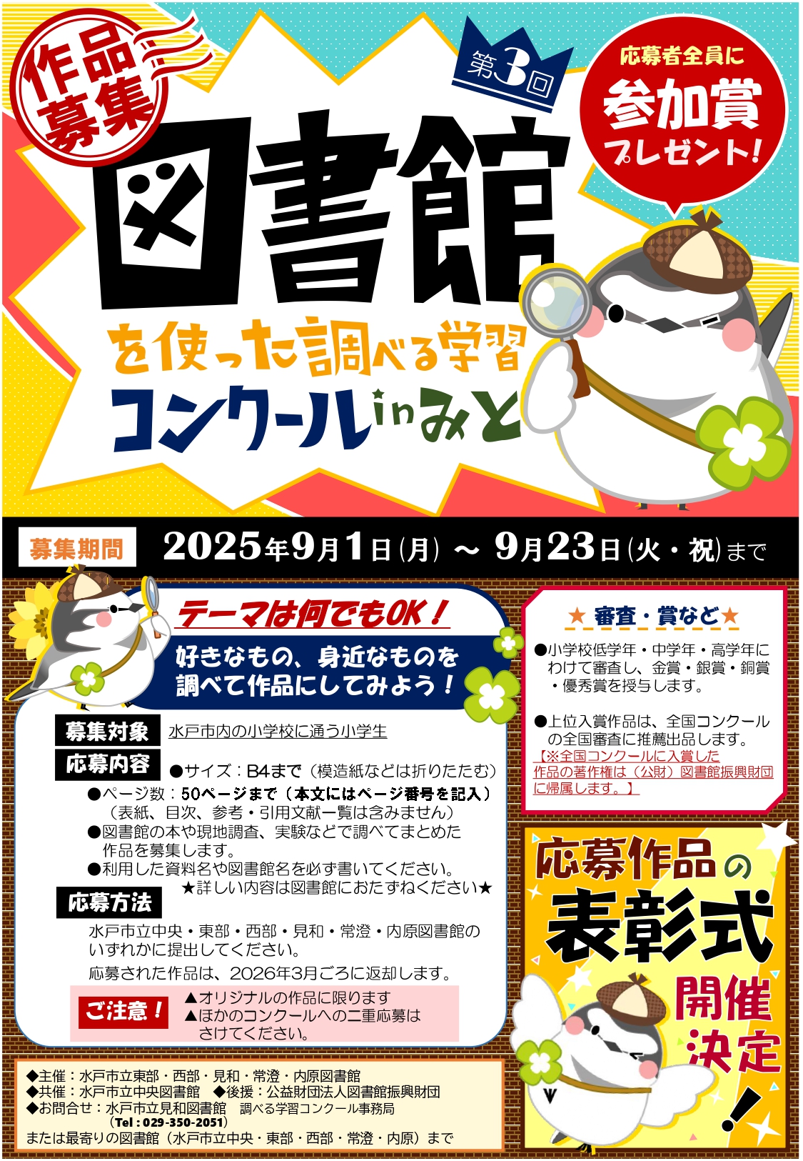 第3回 図書館を使った調べる学習コンクールinみと