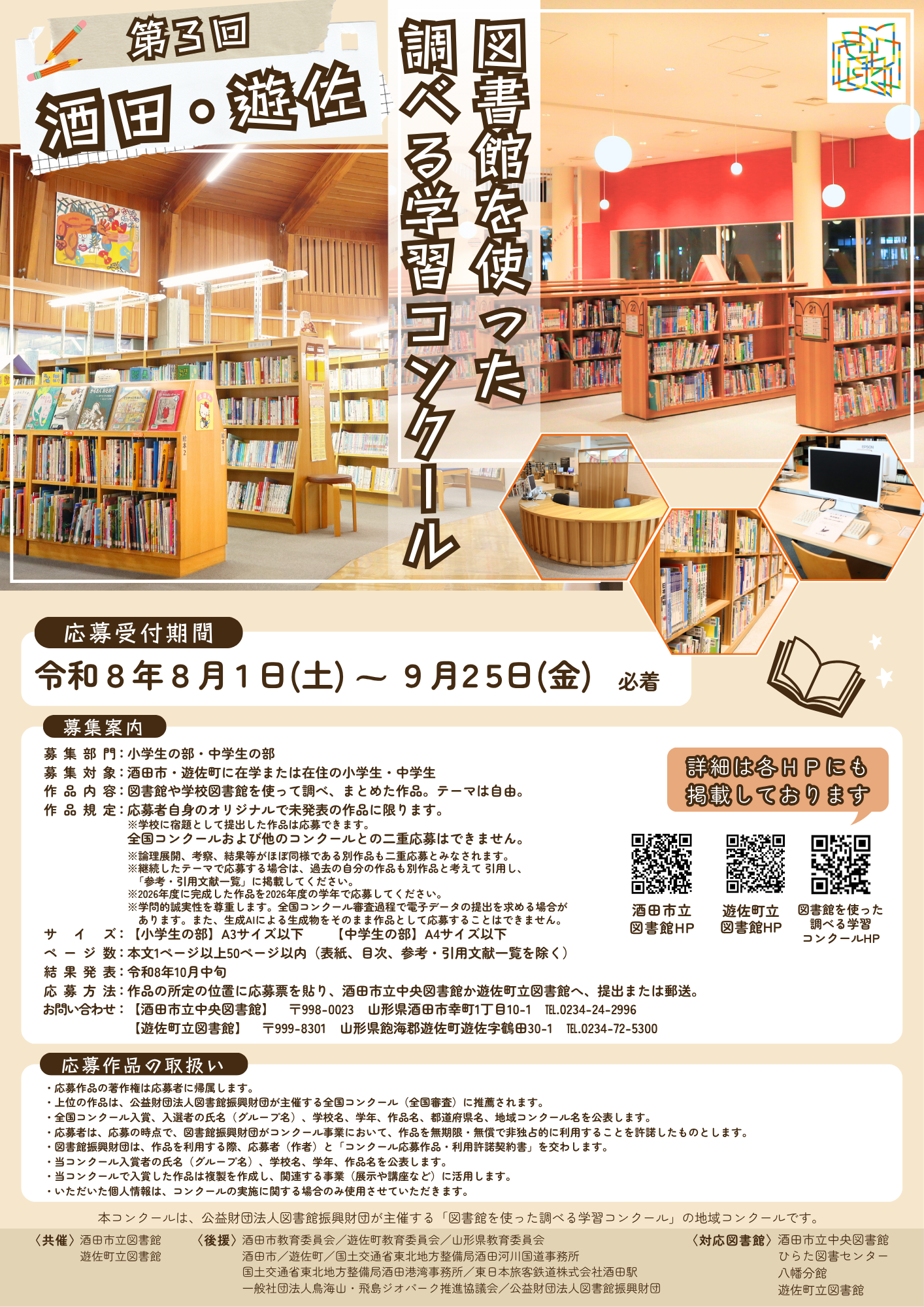 第３回 酒田・遊佐 図書館を使った調べる学習コンクール