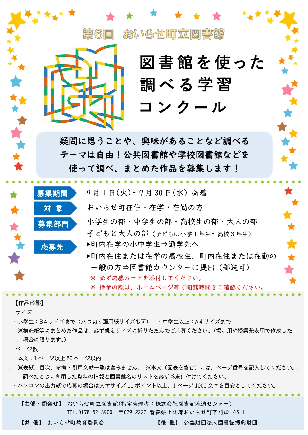 第６回　おいらせ町立図書館を使った調べる学習コンクール