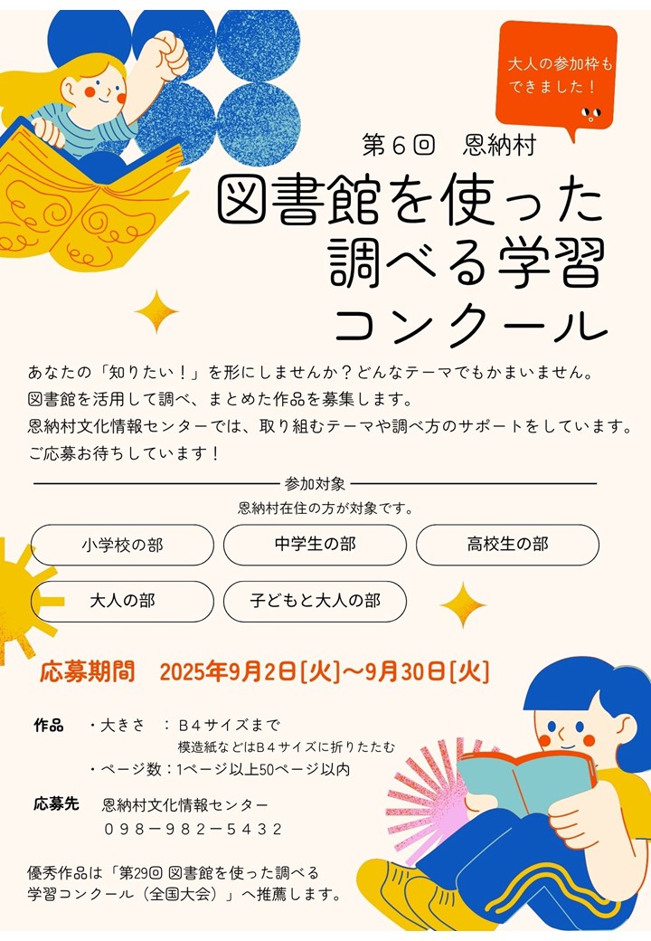 第6回　恩納村 図書館を使った調べる学習コンクール
