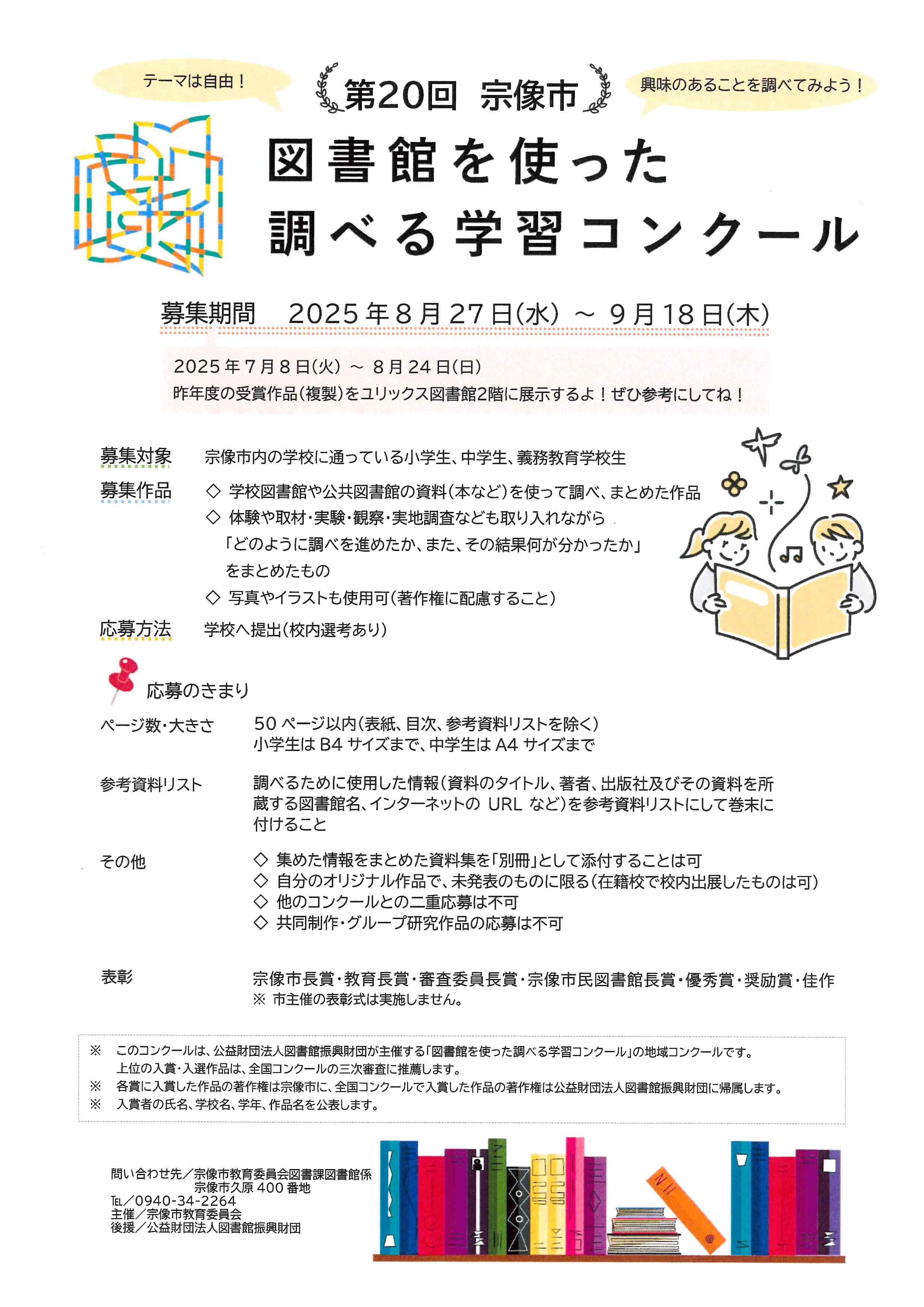 第20回宗像市図書館を使った調べる学習コンクール