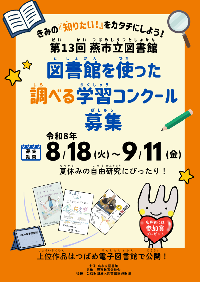 第13回 　燕市立図書館　図書館を使った調べる学習コンクール