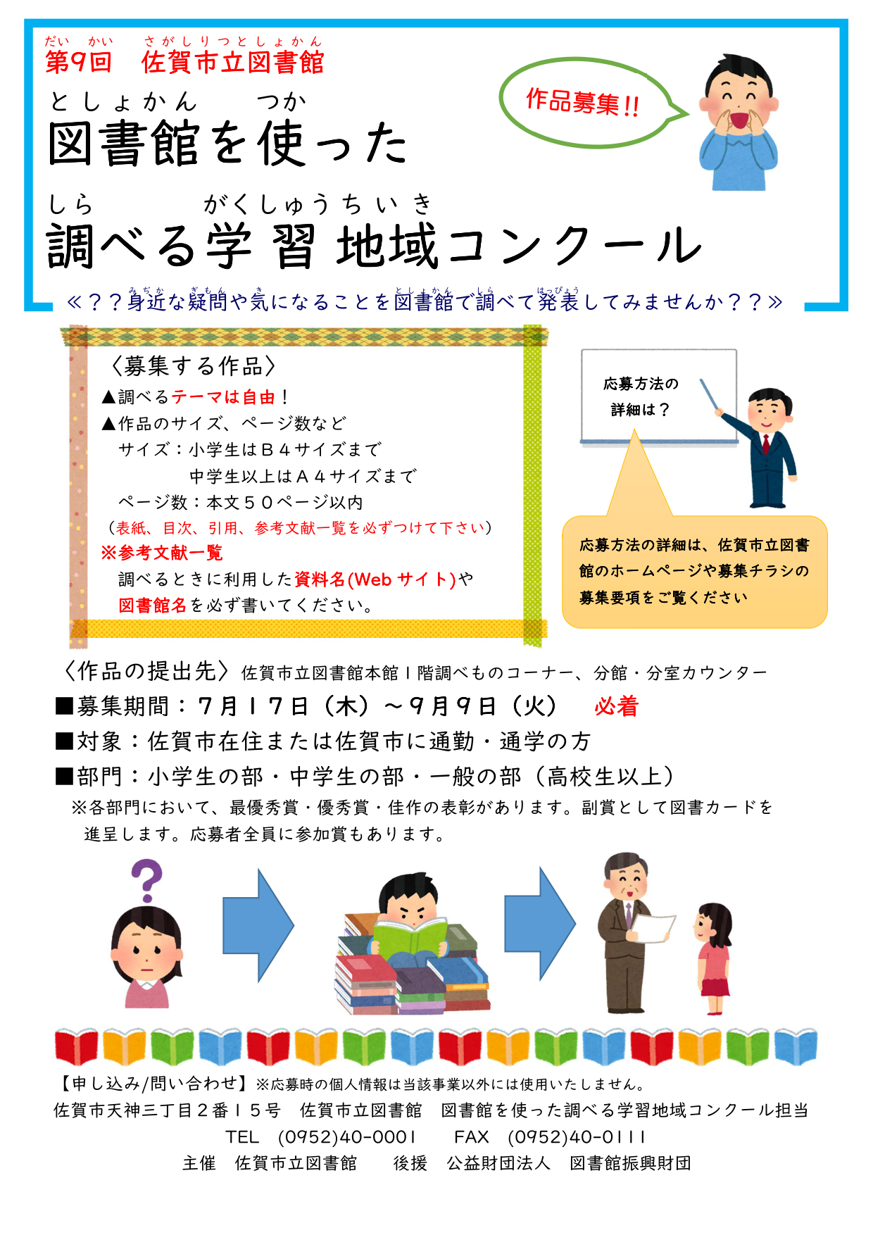 第9回 佐賀市立図書館 図書館を使った調べる学習地域コンクール