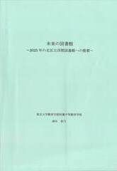 未来の図書館　～2025年の北区立浮間図書館への提案～