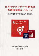 日本のジェンダー平等化は先進国最低レベル!?～日本の男女不平等社会と今後に迫る～