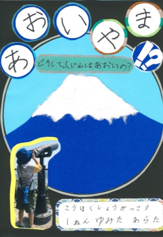 あおいやま！？ どうしてふじ山はあおいの？