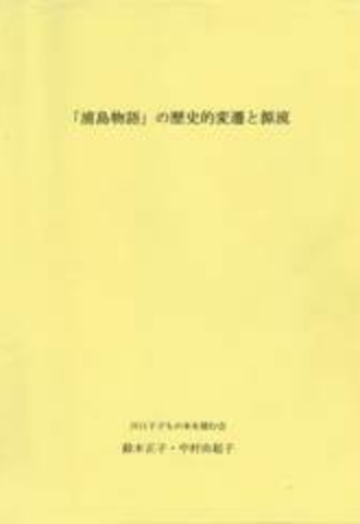 「浦島物語」の歴史的変遷と源流