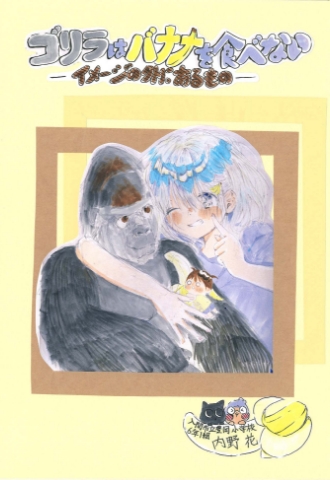 ゴリラはバナナを食べない－イメージの外にあるもの－