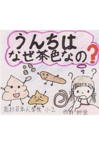 うんちはなぜ茶色なの？