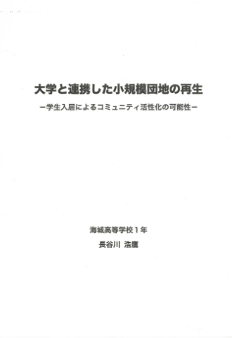 大学と連携した小規模団地の再生－学生入居によるコミュニティ活性化の可能性－