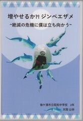 増やせるか?!ジンベエザメ～絶滅の危機に僕は立ち向かう～