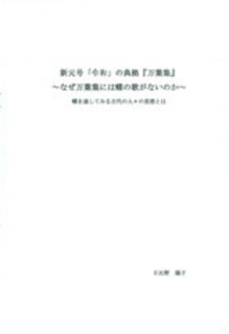 新元号「令和」の典拠『万葉集』～なぜ万葉集には蝶の歌がないのか～蝶を通してみる古代の人々の思想とは