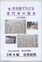 続・文化財でたどる普門寺の歴史～古文書編～