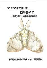 マイマイガには口が無い？　～生態を知り　大発生に向き合う～