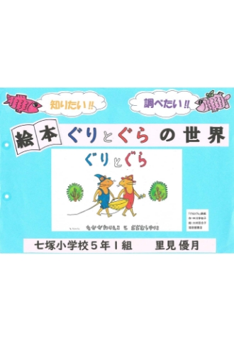 知りたい!!調べたい!!絵本ぐりとぐらの世界