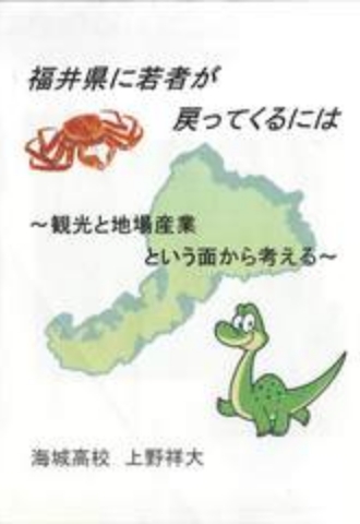 福井県に若者が戻ってくるには ～観光と地場産業という面から考える～