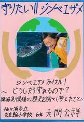 守りたい！！ジンベエザメ　ジンベエザメファイナル！～どうしたら守れるのか？絶滅危惧種の歴史を調べて考えたこと～