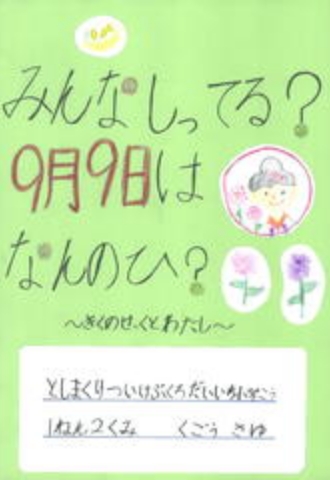 みんなしってる？9月9日はなんのひ？～きくのせっくとわたし～