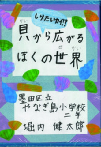 しりたいカイ!?　貝から広がる　ぼくの世界