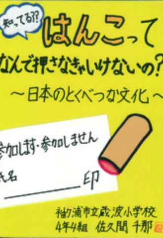 知ってる??はんこってなんで押さなきゃいけないの?～日本のとくべつな文化～