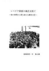 シベリア抑留の風化を防ぐ ～他の事例から探る新たな継承の形～