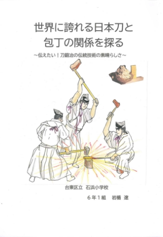 世界に誇れる日本刀と包丁の関係を探る　～伝えたい！刀鍛冶の伝統技術の素晴らしさ～