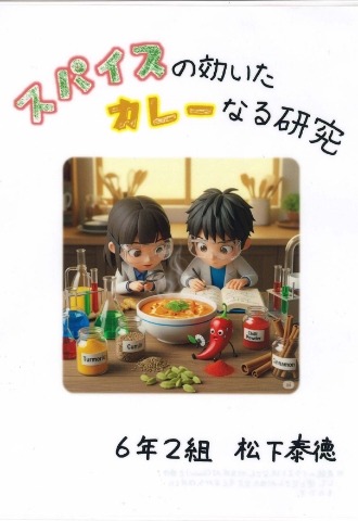 スパイスの効いた カレーなる研究