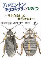 アルゼンチンモリゴキブリのひみつ～あなたもきっと好きになる～