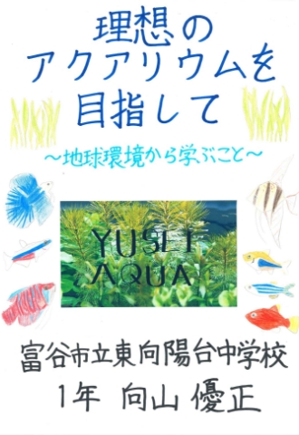 理想のアクアリウムを目指して～地球環境から学ぶこと～