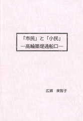 「市民」と「小民」―高輪築堤通船口―