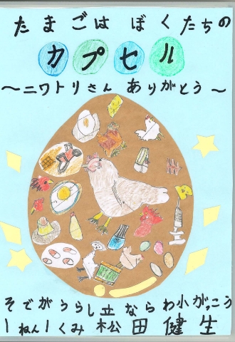 たまごは ぼくたちの カプセル　～ニワトリさん ありがとう～